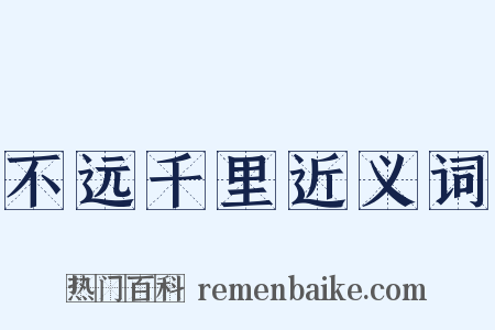不远千里近义词是什么意思的图片